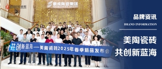 共创新蓝海——美陶瓷砖2025年春季新品发布会圆满举行！